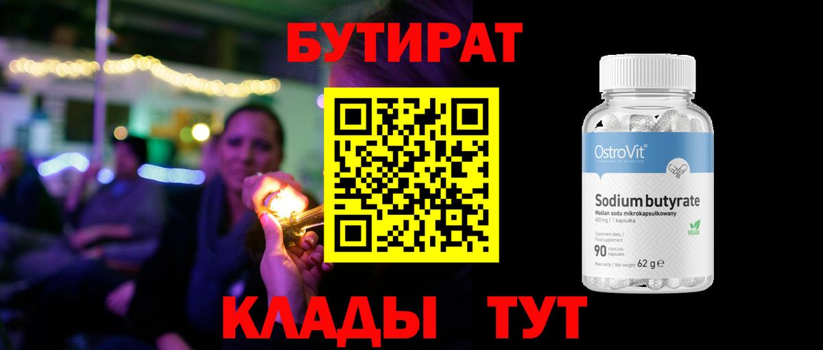 Бутират BDO Смоленск