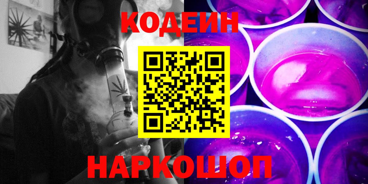 Codein напиток Lean (лин) Смоленск